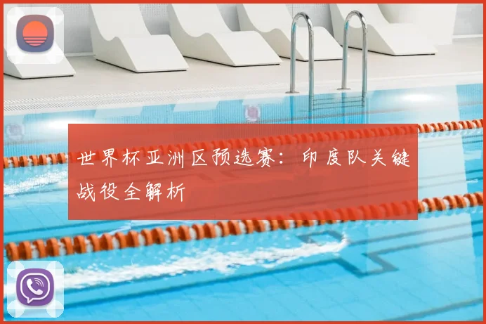 世界杯亚洲区预选赛:印度队关键战役全解析