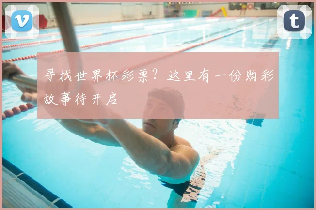 寻找世界杯彩票？这里有一份购彩故事待开启