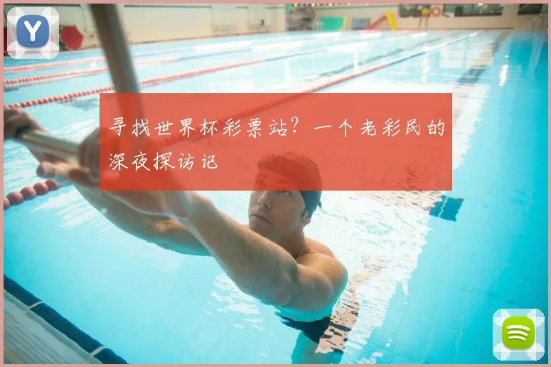 寻找世界杯彩票站？一个老彩民的深夜探访记