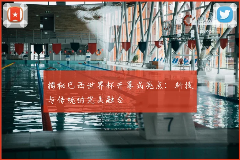 揭秘巴西世界杯开幕式亮点:科技与传统的完美融合